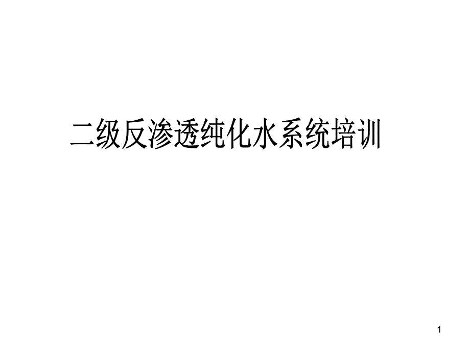 二级反渗透纯化水系统培训课程_第1页