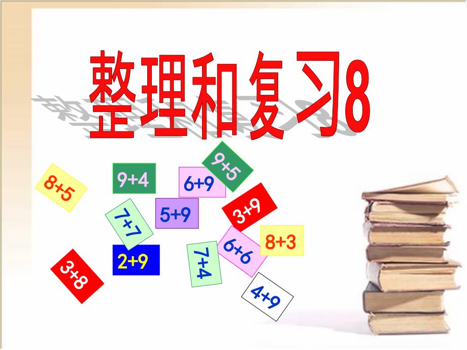 一年级上册数学课件-8 20以内的进位加法《整理和复习》 人教新课标（2014秋） (共10张PPT)_第1页