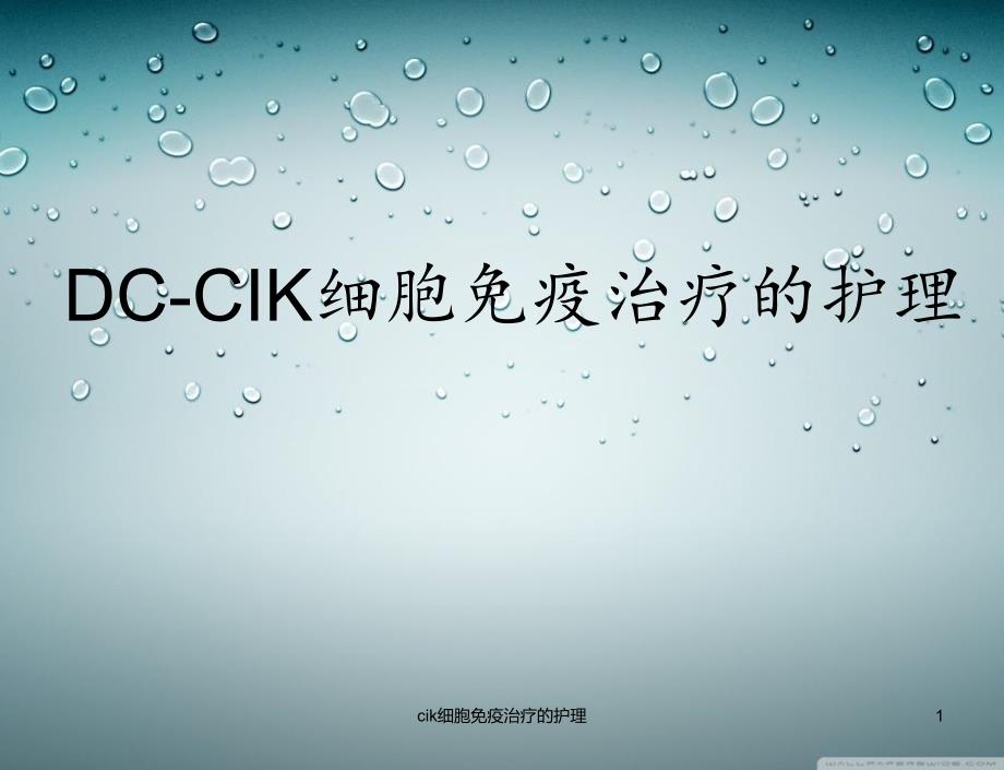 cik细胞免疫治疗的护理ppt课件_第1页