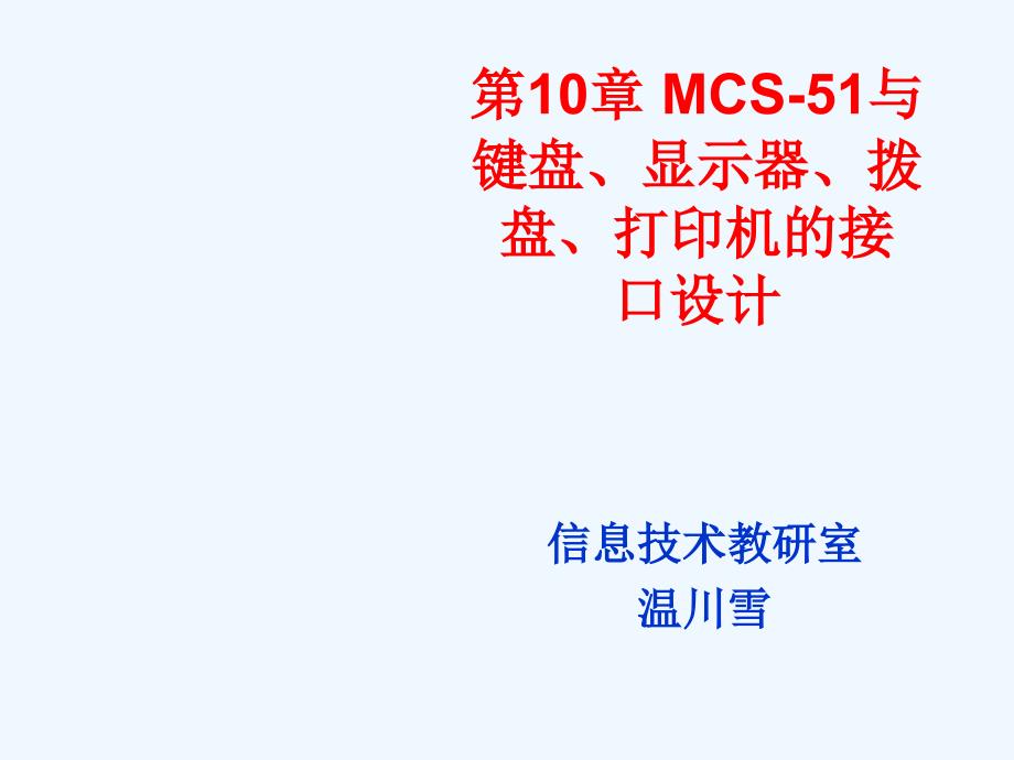 MCS与键盘、显示器、课件_第1页