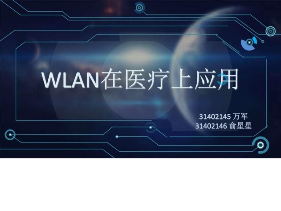 wlan在医疗上应用课件_第1页