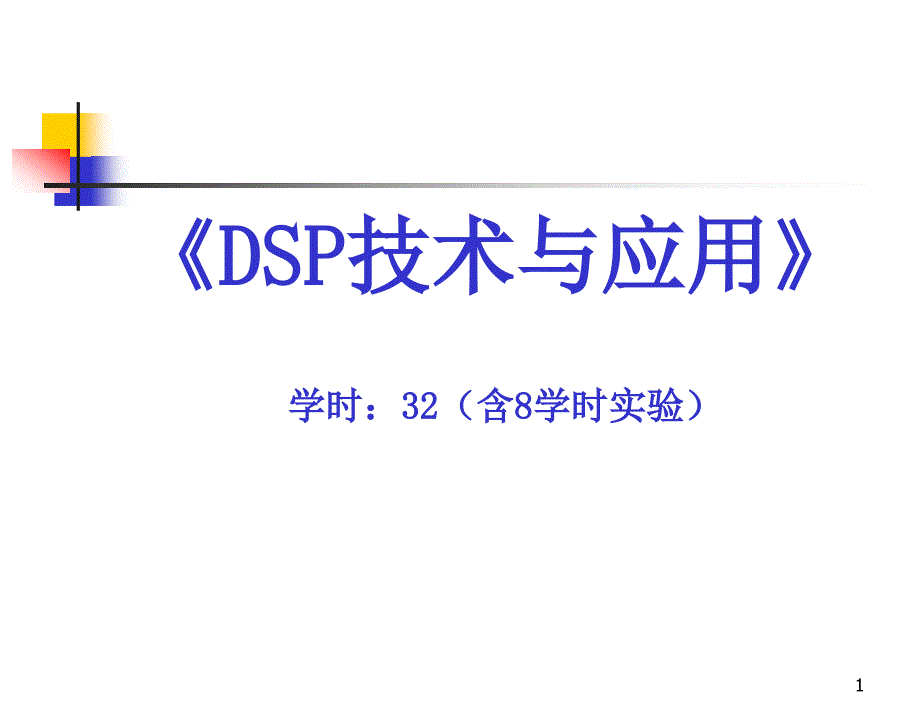 DSP汇编程序设计举例_第1页