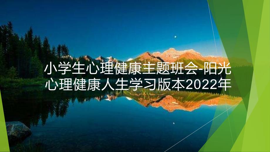 小学生心理健康主题班会-阳光心理健康人生学习版本2022年_第1页