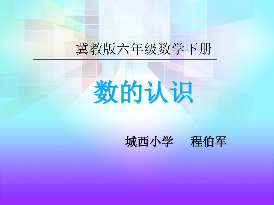 六年级下册数学课件《数的认识》冀教版（2014秋） (共12张PPT)_第1页