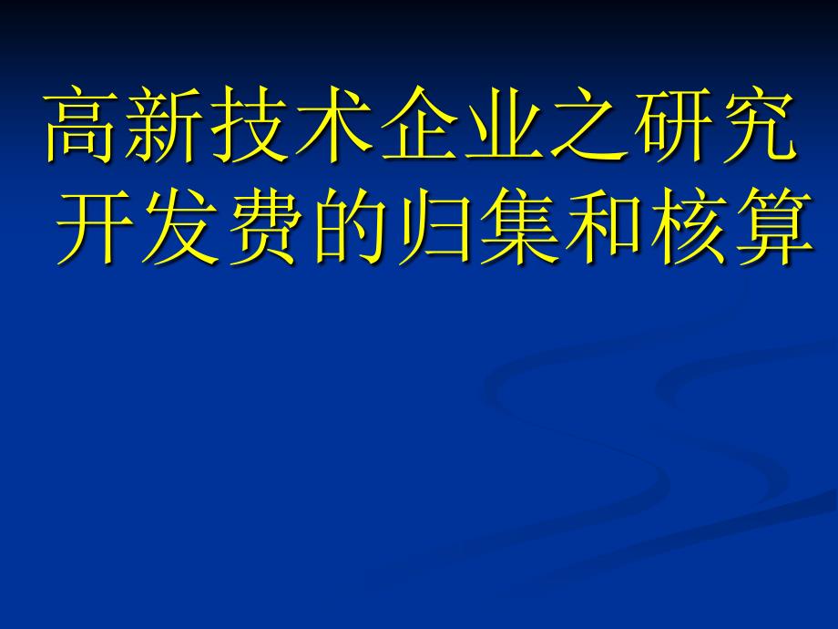 高新技术企业研究开发费的归集和核算培训PPT_第1页