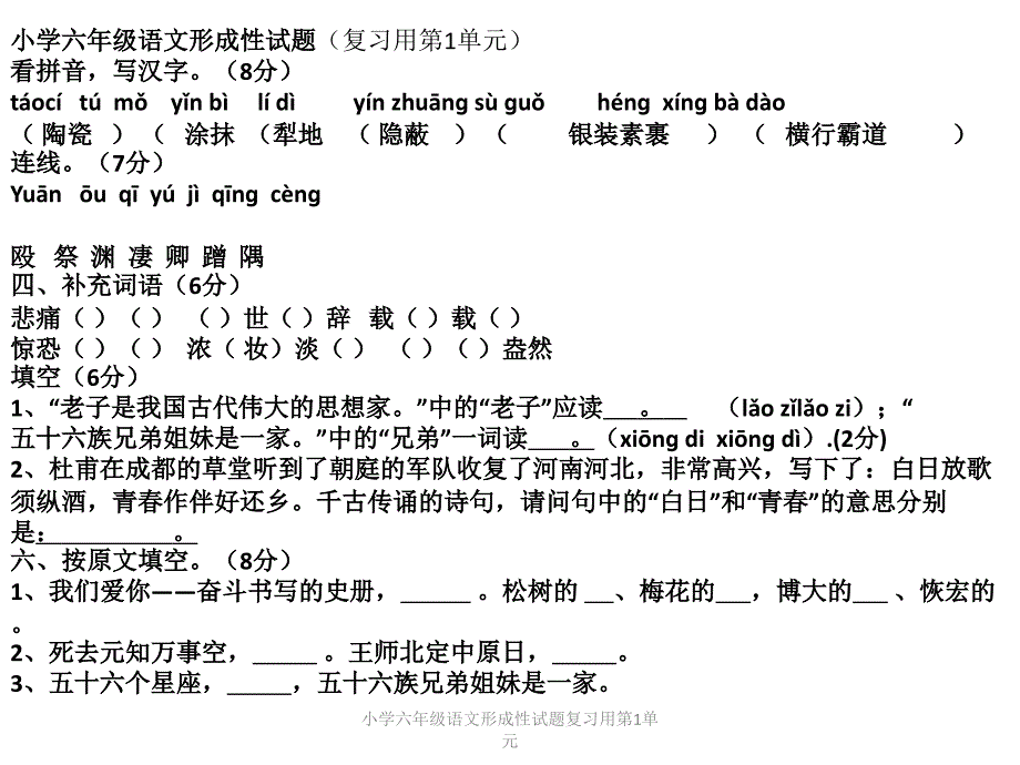 小学六年级语文形成性试题复习用第1单元课件_第1页