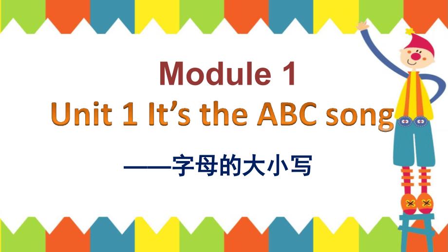 三年级下册英语ppt课件module1unit1itstheabcsong字母的大小写外研社三起_第1页