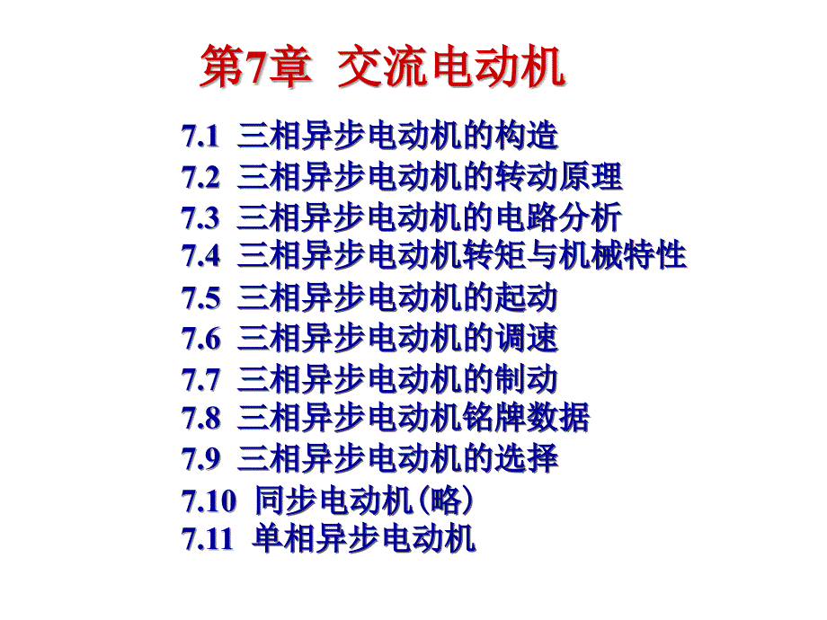 鼠笼式异步交流电动机授课内容课件_第1页