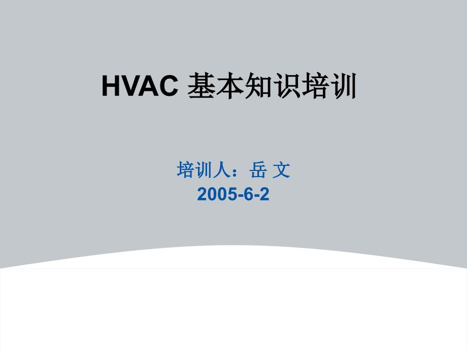 HVAC基本知识培训_第1页