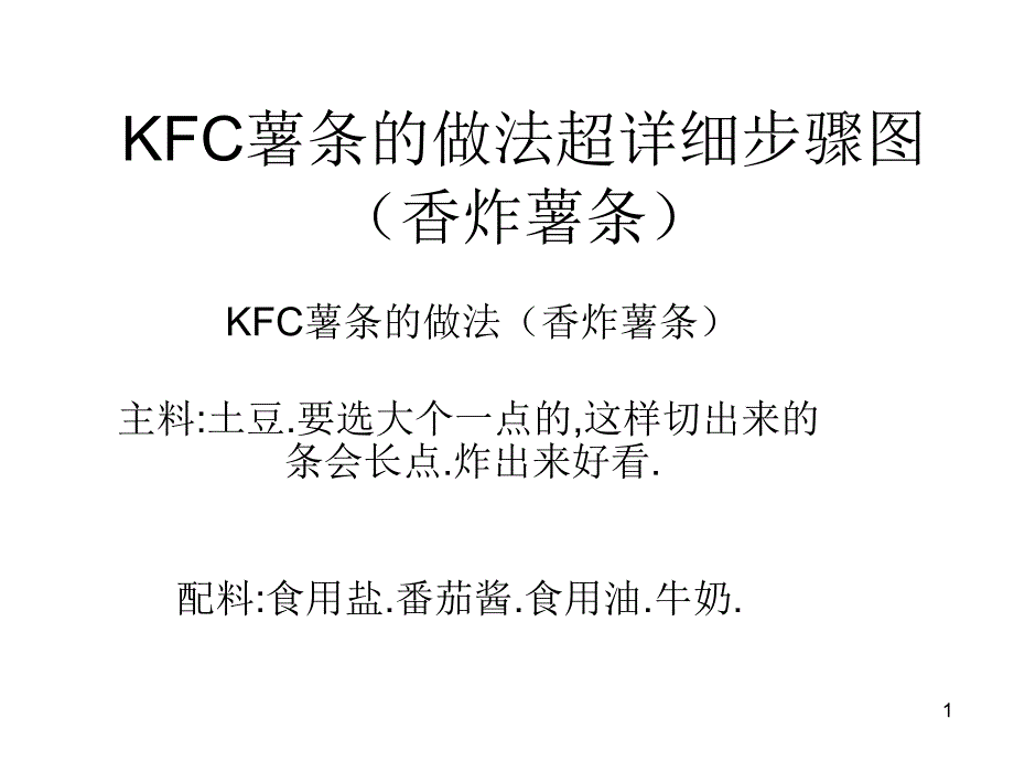 KFC薯条做法肯德基_第1页