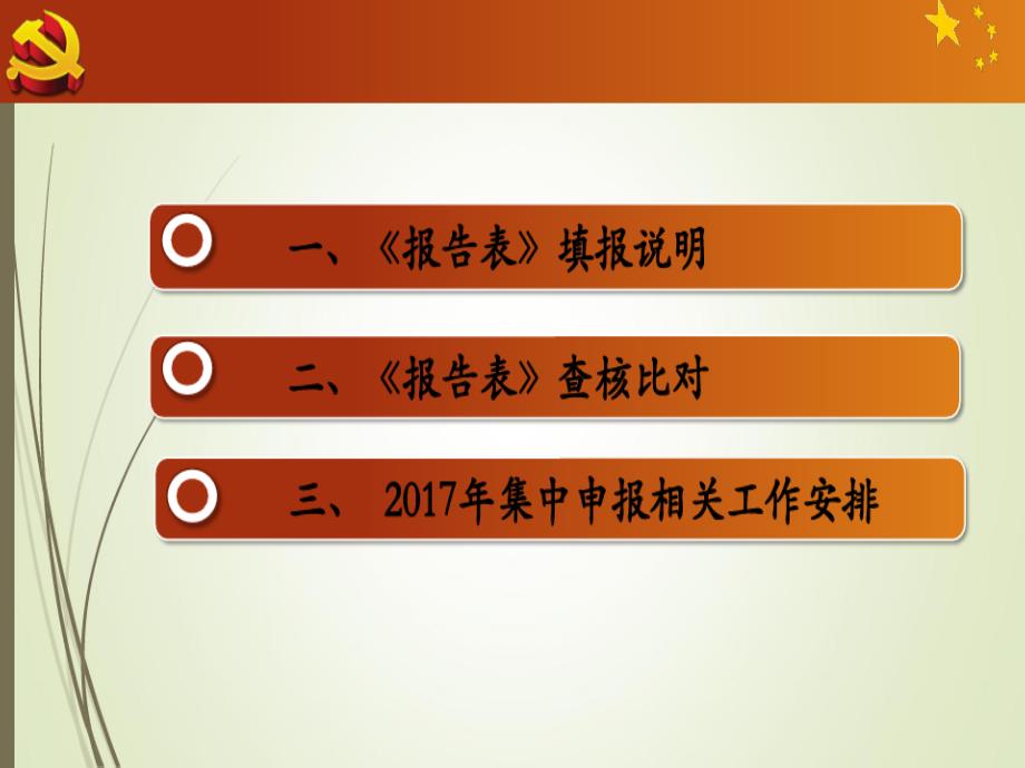 领导干部个人有关事项报告填报和核查问题课件_第1页