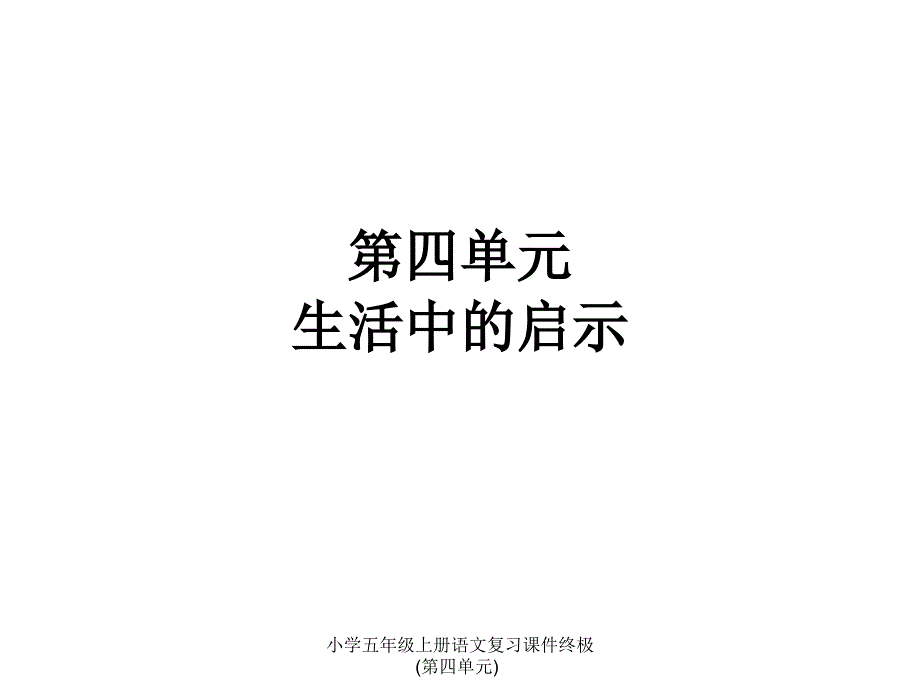 小学五年级上册语文复习课件终极(第四单元)课件_第1页