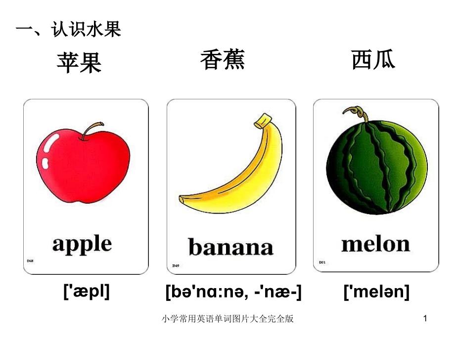 小学常用英语单词图片大全完全版课件_第1页