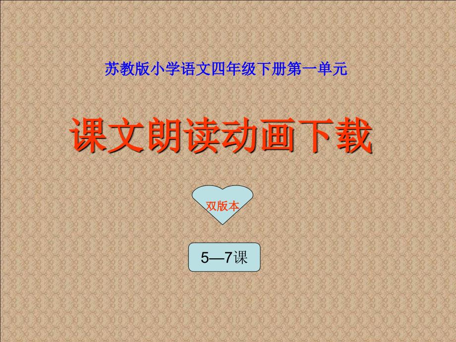 苏教版小学语文四年级下册第一单元课文朗读动画下载_第1页