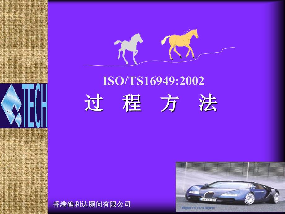 ISOTS16949：过程方法_第1页