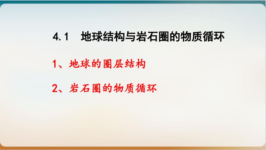 高三一轮复习优质ppt课件地球结构与岩石圈的物质循环_第1页