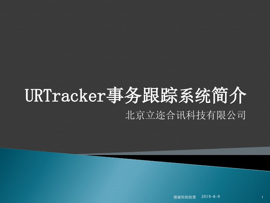 URTracker事务跟踪系统简介课件_第1页