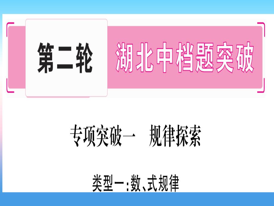 (湖北专版)中考数学总复习第2轮中档题突破专项突破1规律探索类型1数、式规律习题ppt课件_第1页