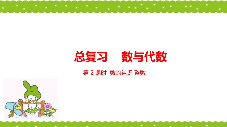 六年级下册数学课件-总复习 数与代数 1数的认识 课时2 (共23张PPT) 北师大版（2014秋）_第1页