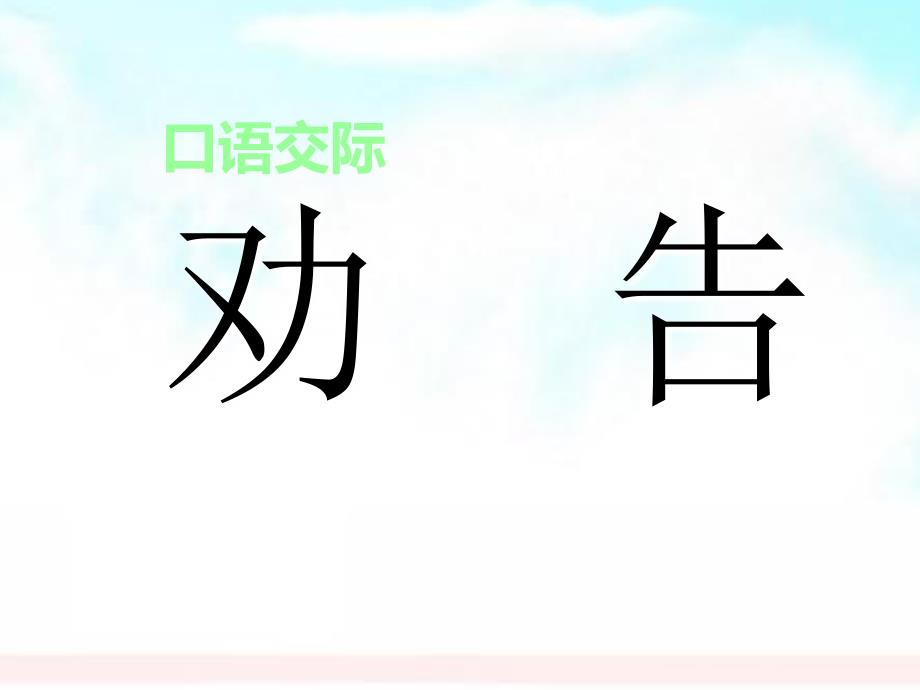 七年级语文下册第二单元口语交际劝告ppt课件—苏教版_第1页