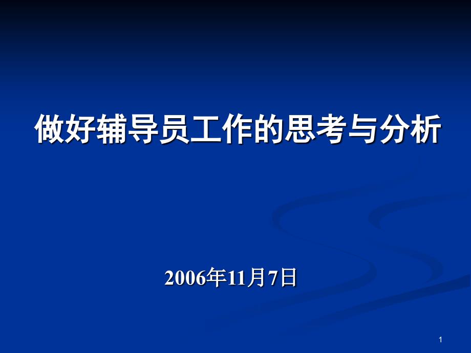 做好辅导员工作的思考与分析_第1页