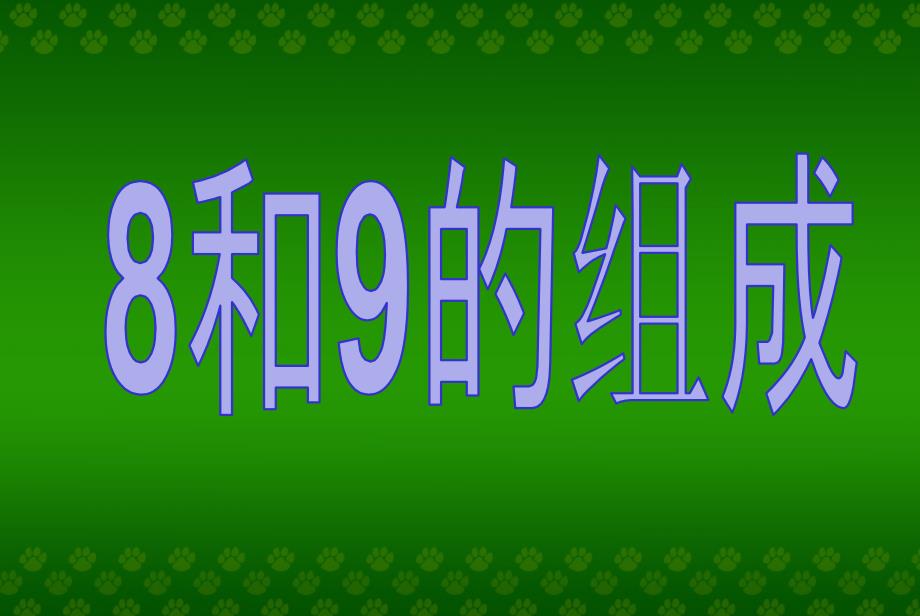 一年级上册数学课件-《8和9的组成》人教新课标（2014秋） (共15张PPT)_第1页