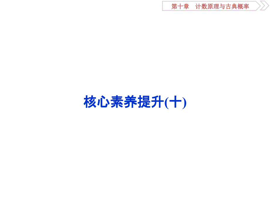 高考数学（浙江专版）一轮复习ppt课件第10章计数原理与古典概率9核心素养提升（十）_第1页