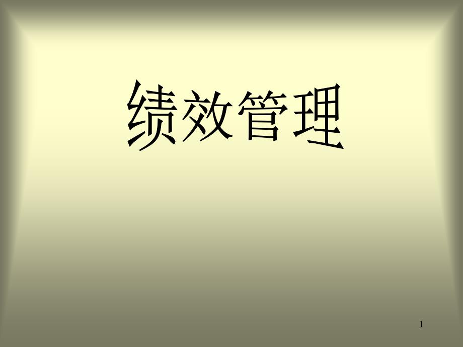 hr培训课件全套10个ppthr5_第1页