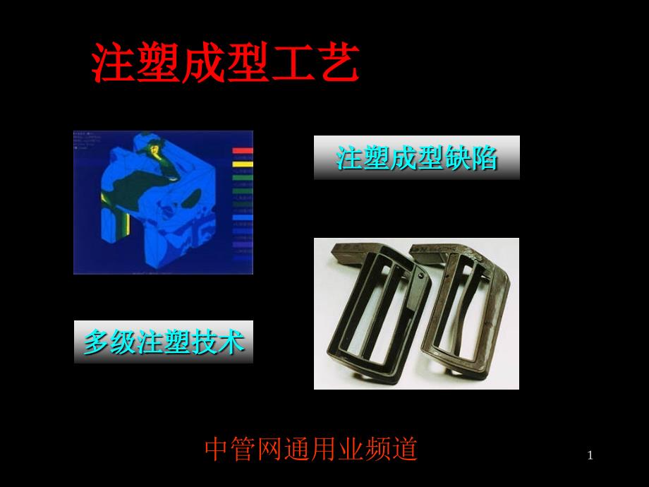 注塑成型工艺分析_第1页