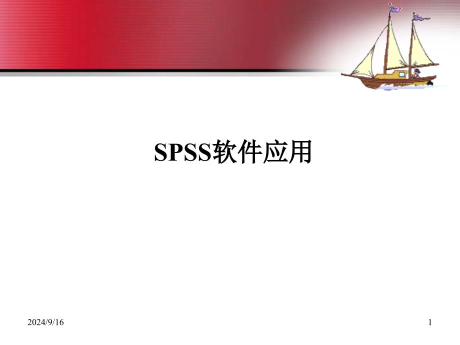 SPSS软件应用分析课件_第1页