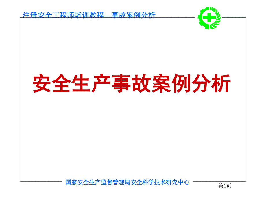 注册安全工程师培训-安全生产事故案例分析_第1页