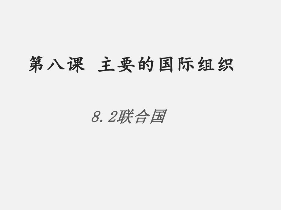 高中政治统编版选择性必修一当代国际政治与经济联合国ppt课件_第1页