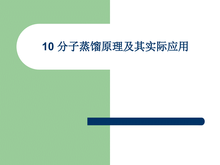 分子蒸馏原理及其实际应用课件_第1页