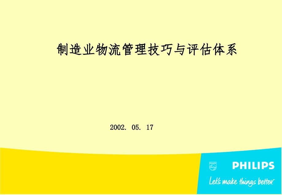 制造业物流管理技巧与评估体系_第1页