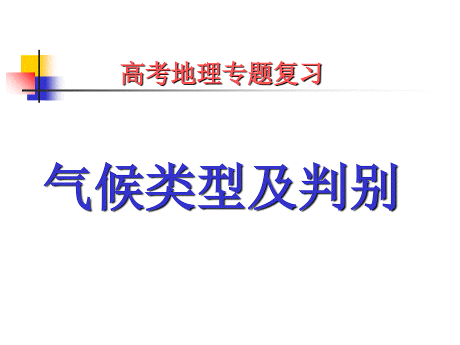 高考主要考察的世界气候类型课件_第1页