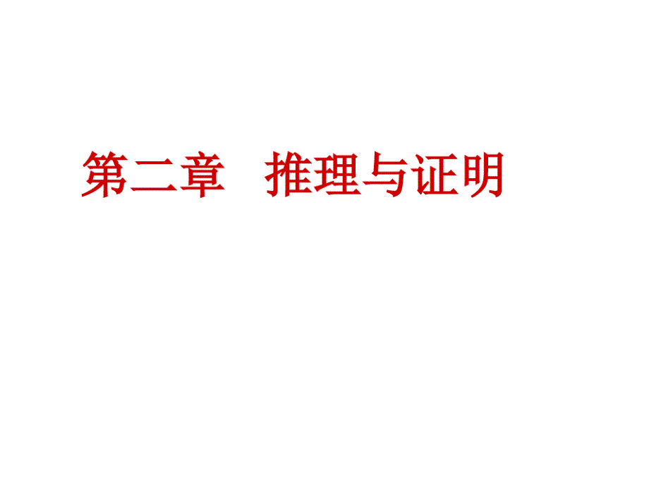 合情推理与演绎推理课件_第1页