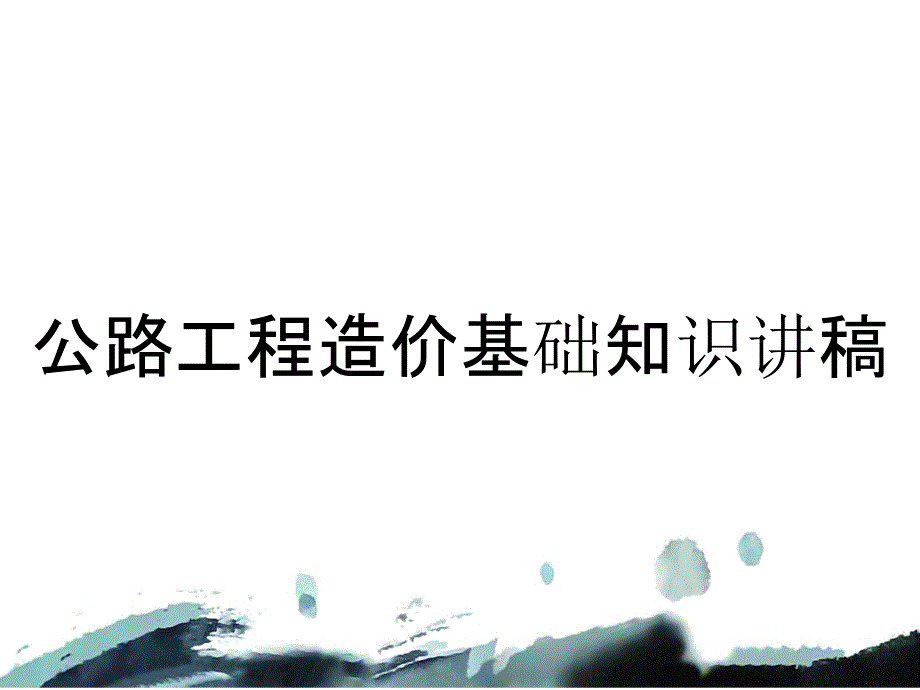 公路工程造价基础知识讲稿_第1页