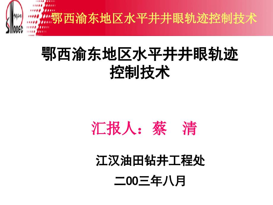 碳酸盐岩水平井井眼轨迹控制技术江汉工程处课件_第1页