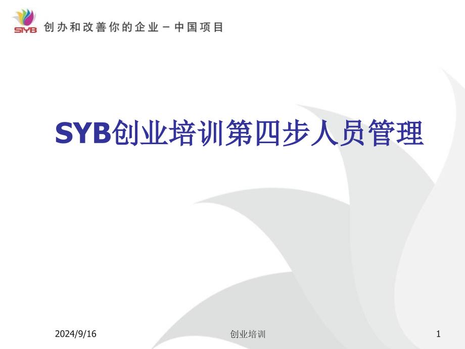 SYB创业培训第四步人员管理课件_第1页