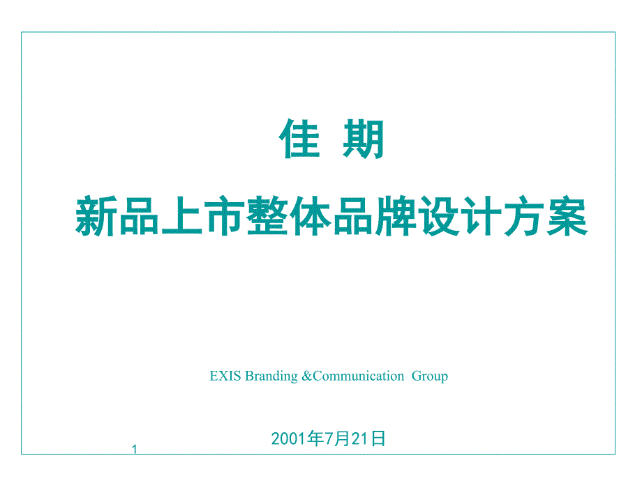 卓越形象-佳期卫生巾新品上市整体品牌设计方案_第1页