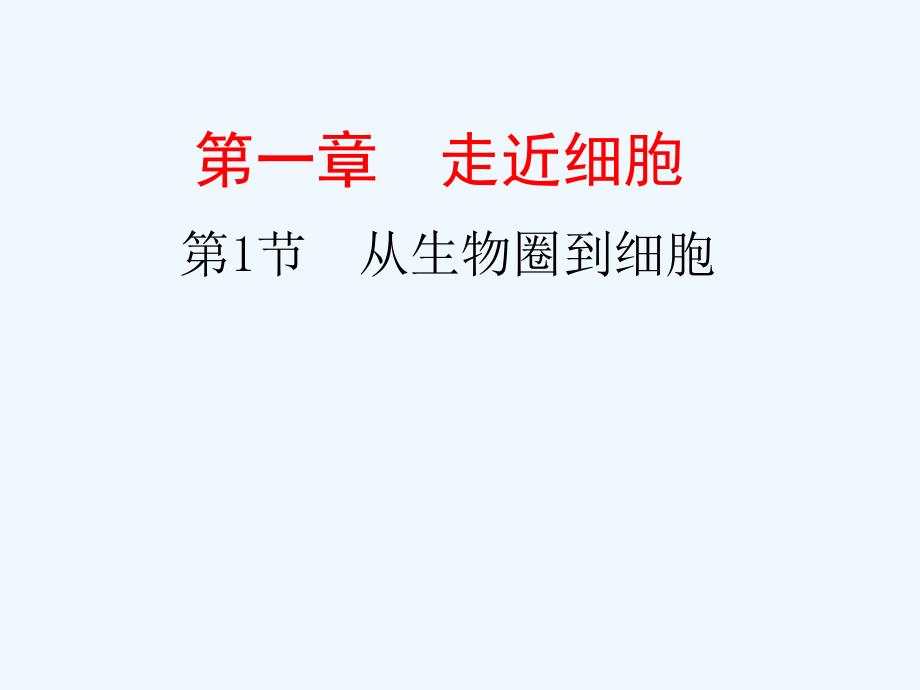 高中生物11从生物圈到细胞ppt课件新人教版必修_第1页