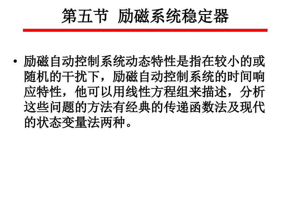 chapter2-5励磁系统稳定器_第1页