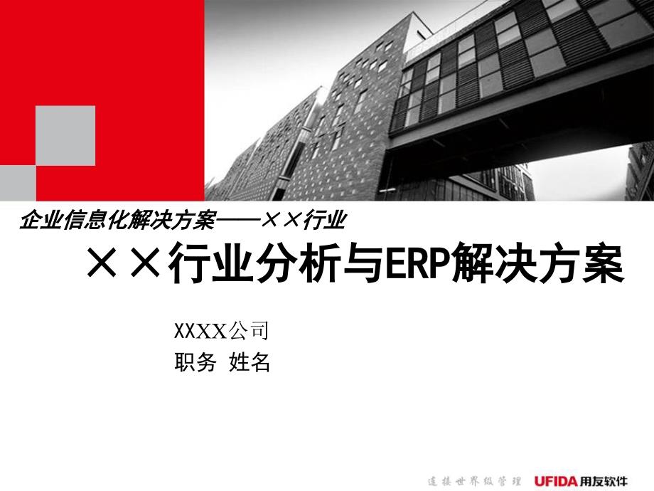 XX行业分析与ERP解决方案（PPT 21页）_第1页