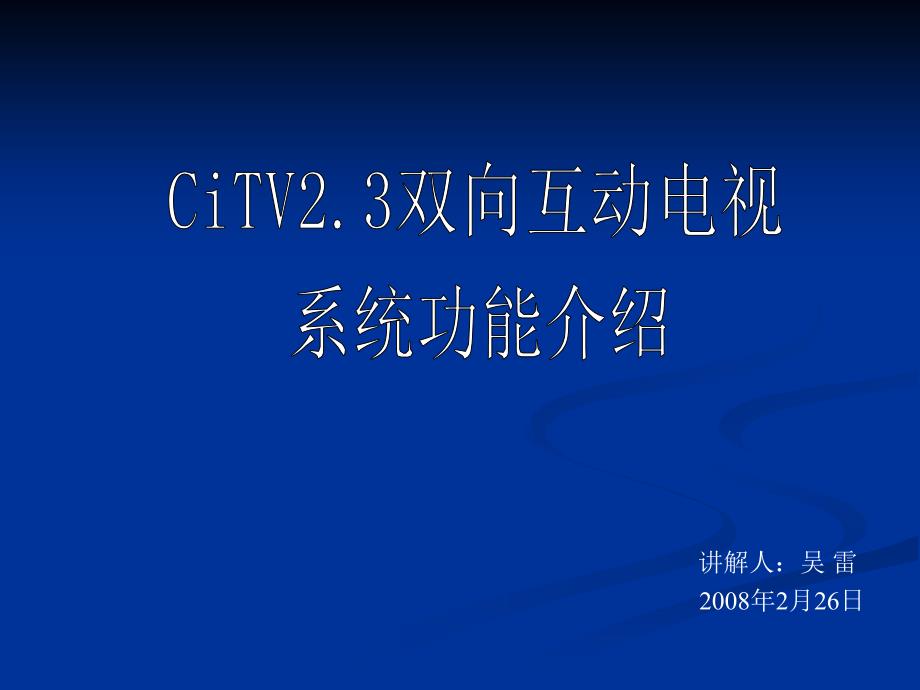 Coship CiTV2.3系统功能介绍_第1页