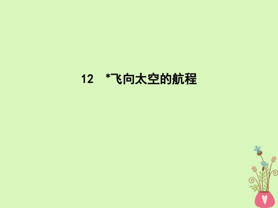 高中语文第四单元新闻和报告文学12飞向太空的航程ppt课件新人教版必修_第1页