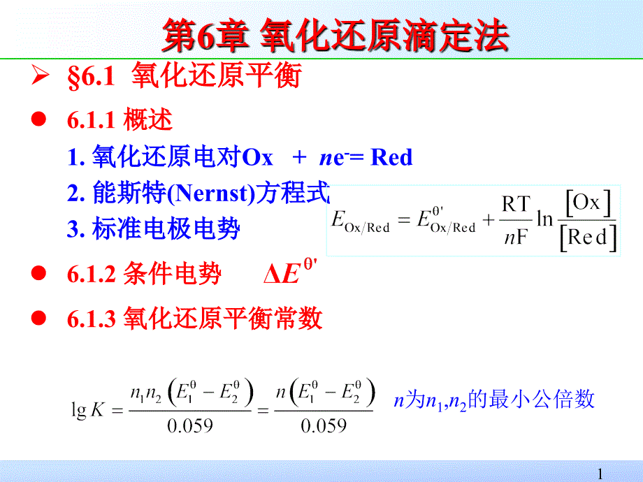 辅导第6章氧化还原滴定法课件_第1页