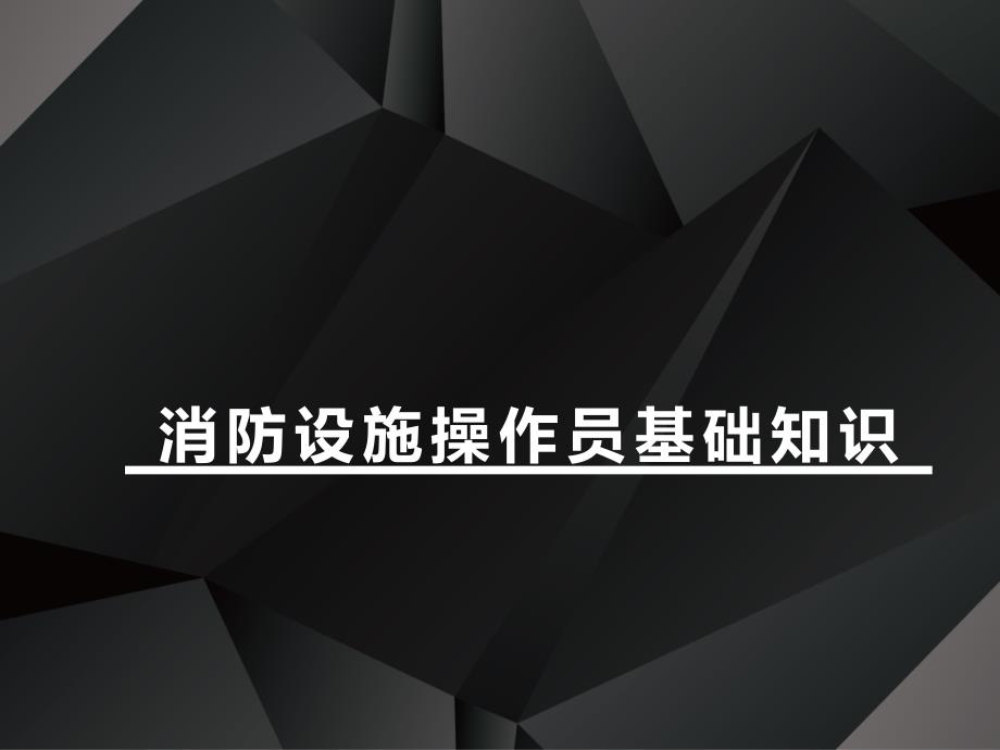 2020最新版消防设施操作员基础知识课件模块九_第1页