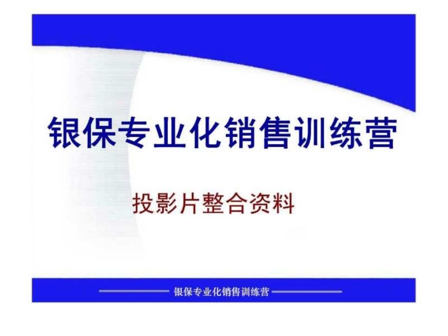 银行保险专业化销售训练营全套投影片整合资料_第1页