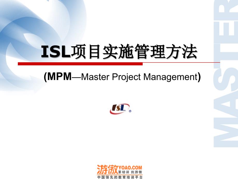 ISL项目实施管理方法(PPT 43页)_第1页