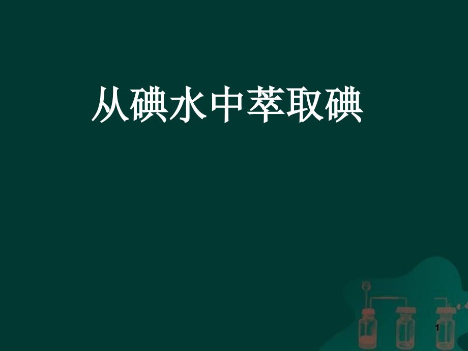 从碘水中萃取碘_第1页